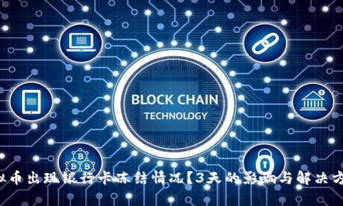  卖虚拟币出现银行卡冻结情况？3天的影响与解决方案解析
