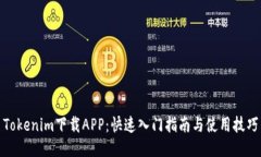 Tokenim下载APP：快速入门指南与使用技巧