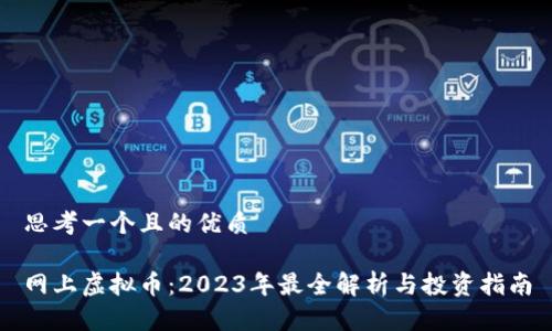 思考一个且的优质

网上虚拟币：2023年最全解析与投资指南