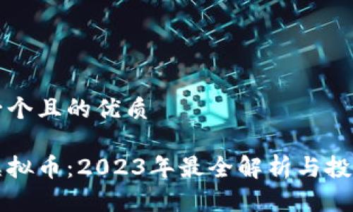 思考一个且的优质

网上虚拟币：2023年最全解析与投资指南
