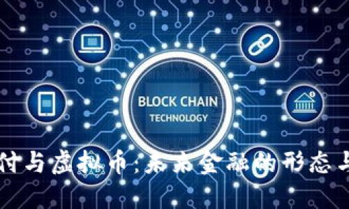 云支付与虚拟币：未来金融的形态与趋势