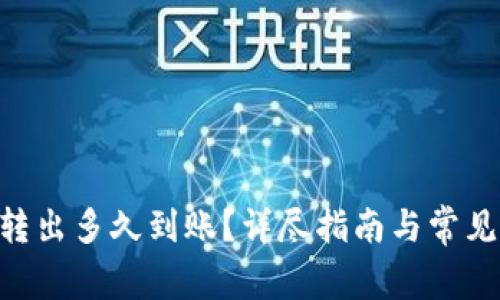 Tokenim转出多久到账？详尽指南与常见问题解答