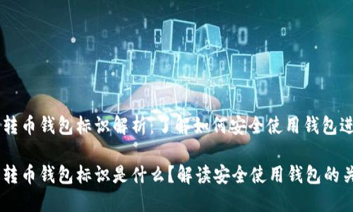 虚拟币转币钱包标识解析：了解如何安全使用钱包进行交易

虚拟币转币钱包标识是什么？解读安全使用钱包的关键