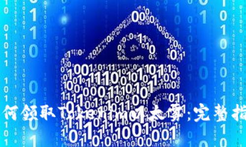 如何领取Tokenim以太雾：完整指南