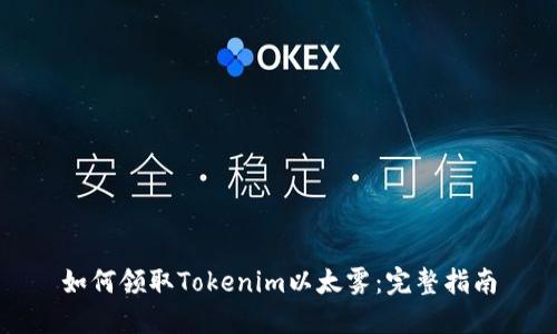 如何领取Tokenim以太雾：完整指南