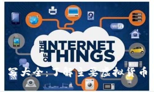 虚拟币简写大全：了解主要虚拟货币及其代号