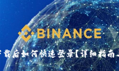 Tokenim重新下载后如何快速登录？详细指南与常见问题解答