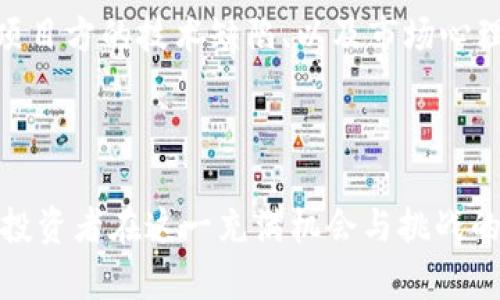 xiaoti虚拟币通用币种解析与投资指南/xiaoti
虚拟货币, 通用币种, 加密货币, 投资策略/guanjianci

虚拟币通用币种概述

虚拟币通用币种，是指在各大交易所和市场中被广泛接受的数字货币。这类币种通常具有较大的市值、较高的流动性，以及相对稳定的技术生态系统。比特币（Bitcoin）、以太坊（Ethereum）和瑞波币（Ripple）是最为著名的几个例子。随着数字经济的迅猛发展，虚拟币的应用场景不断扩展，尤其是在金融、支付、供应链管理等领域展现出巨大潜力。


虚拟币通用币种的特点

通用币种通常具备一些核心特点。首先，流动性高意味着用户可以在短时间内买入或卖出这些货币而不必担心价格大幅波动。其次，它们往往形成了完善的交易生态系统，无论是交易所还是各种应用程序，都能支持用户进行便捷的交易。此外，这些币种的技术基础较为稳固，开发团队通常有较强的技术能力和市场影响力。


投资虚拟币通用币种的策略

在考虑投资虚拟币通用币种时，投资者应当采取多样化的策略。在资产配置上，可以考虑将资金分散到几种不同的通用币种中，比如比特币和以太坊，降低因单一币种波动带来的风险。此外，投资者应当关注市场动态，定期评估持有的资产。利用技术分析工具，结合市场行为进行交易决策，也是提高收益的一种方法。


6个相关问题及其详细介绍

1. 虚拟币通用币种市场是如何运作的？

虚拟币通用币种市场依赖于区块链技术，交易所是资金流动的核心。用户通过交易所买卖这些币种，交易所为此提供交易平台，确保资金安全并维持市场流动性。市场价格通常由供求关系影响，高需求和有限供应会导致价格上涨。交易所也提供各种工具，使投资者能够分析市场趋势、执行限价单和止损单。


2. 为什么比特币被视为虚拟币的通用币种？

比特币是第一个实现区块链技术的虚拟货币，自2009年推出以来，它一直是数字货币市场的领头羊。比特币被广泛接受，作为一种价值储存工具和跨境支付手段，其市值在所有虚拟币中占据首位。此外，比特币的稀缺性（最多2100万个）也使得其被视为“数字黄金”，이는 투자자和市场参与者均认可的特性。


3. 以太坊与比特币的主要区别是什么？

以太坊不仅是加密货币，还是一个去中心化的平台，允许用户创建和部署智能合约。这是以太坊与比特币的主要区别之一。比特币的设计目的是作为一种价值转移工具，而以太坊的设计则更加开放和灵活，支持各种去中心化应用（dApps）和财务协议（DeFi）。这种应用的多样性使以太坊在数字货币领域中获得了重要地位。


4. 虚拟币市场的监管现状如何？

虚拟币市场的监管正在不断演变，世界各地的政府和金融机构都在考虑如何有效地监管这一新兴行业。许多国家已开始制定法规，要求交易所进行注册及遵守反洗钱和客户身份识别等规定。此外，随着稳定币和中央银行数字货币（CBDC）的发展，监管的复杂性尚在增加。有效的监管有助于提高用户信任和市场稳定性，但也可能引发交易限制和市场波动。


5. 我该如何选择适合自己的虚拟币投资？

选择适合自己的虚拟币投资需要综合考虑个人的投资目标、风险承受能力及市场知识。投资者应初步了解各种虚拟币的特点和功能，选择自己熟悉或感兴趣的币种。此外，可以参考各币种的市值、社区支持和技术更新等多个因素。在决定投资之前，务必进行详尽的市场分析，并保持对市场动态的敏感，以便及时调整投资组合。


6. 投资虚拟币通用币种的风险有哪些？

投资虚拟币通用币种虽然具有潜在的高收益，但同样伴随着高风险。价格剧烈波动、监管政策变化、交易所安全问题都是投资者面临的主要风险。此外，市场操纵、项目方的技术缺陷、以及市场心理对价格的影响都可能导致资本损失。因此，投资者在进入市场前应做好详尽研究，避免盲目跟风。



总之，虚拟币通用币种作为数字金融的一部分，已经吸引了越来越多的投资者和企业用户。了解这些币种的特性及市场运作机制，制定合理的投资策略，可以帮助投资者在这一充满机会与挑战的领域中获得成功。
