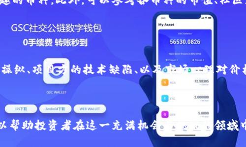 xiaoti虚拟币通用币种解析与投资指南/xiaoti
虚拟货币, 通用币种, 加密货币, 投资策略/guanjianci

虚拟币通用币种概述

虚拟币通用币种，是指在各大交易所和市场中被广泛接受的数字货币。这类币种通常具有较大的市值、较高的流动性，以及相对稳定的技术生态系统。比特币（Bitcoin）、以太坊（Ethereum）和瑞波币（Ripple）是最为著名的几个例子。随着数字经济的迅猛发展，虚拟币的应用场景不断扩展，尤其是在金融、支付、供应链管理等领域展现出巨大潜力。


虚拟币通用币种的特点

通用币种通常具备一些核心特点。首先，流动性高意味着用户可以在短时间内买入或卖出这些货币而不必担心价格大幅波动。其次，它们往往形成了完善的交易生态系统，无论是交易所还是各种应用程序，都能支持用户进行便捷的交易。此外，这些币种的技术基础较为稳固，开发团队通常有较强的技术能力和市场影响力。


投资虚拟币通用币种的策略

在考虑投资虚拟币通用币种时，投资者应当采取多样化的策略。在资产配置上，可以考虑将资金分散到几种不同的通用币种中，比如比特币和以太坊，降低因单一币种波动带来的风险。此外，投资者应当关注市场动态，定期评估持有的资产。利用技术分析工具，结合市场行为进行交易决策，也是提高收益的一种方法。


6个相关问题及其详细介绍

1. 虚拟币通用币种市场是如何运作的？

虚拟币通用币种市场依赖于区块链技术，交易所是资金流动的核心。用户通过交易所买卖这些币种，交易所为此提供交易平台，确保资金安全并维持市场流动性。市场价格通常由供求关系影响，高需求和有限供应会导致价格上涨。交易所也提供各种工具，使投资者能够分析市场趋势、执行限价单和止损单。


2. 为什么比特币被视为虚拟币的通用币种？

比特币是第一个实现区块链技术的虚拟货币，自2009年推出以来，它一直是数字货币市场的领头羊。比特币被广泛接受，作为一种价值储存工具和跨境支付手段，其市值在所有虚拟币中占据首位。此外，比特币的稀缺性（最多2100万个）也使得其被视为“数字黄金”，이는 투자자和市场参与者均认可的特性。


3. 以太坊与比特币的主要区别是什么？

以太坊不仅是加密货币，还是一个去中心化的平台，允许用户创建和部署智能合约。这是以太坊与比特币的主要区别之一。比特币的设计目的是作为一种价值转移工具，而以太坊的设计则更加开放和灵活，支持各种去中心化应用（dApps）和财务协议（DeFi）。这种应用的多样性使以太坊在数字货币领域中获得了重要地位。


4. 虚拟币市场的监管现状如何？

虚拟币市场的监管正在不断演变，世界各地的政府和金融机构都在考虑如何有效地监管这一新兴行业。许多国家已开始制定法规，要求交易所进行注册及遵守反洗钱和客户身份识别等规定。此外，随着稳定币和中央银行数字货币（CBDC）的发展，监管的复杂性尚在增加。有效的监管有助于提高用户信任和市场稳定性，但也可能引发交易限制和市场波动。


5. 我该如何选择适合自己的虚拟币投资？

选择适合自己的虚拟币投资需要综合考虑个人的投资目标、风险承受能力及市场知识。投资者应初步了解各种虚拟币的特点和功能，选择自己熟悉或感兴趣的币种。此外，可以参考各币种的市值、社区支持和技术更新等多个因素。在决定投资之前，务必进行详尽的市场分析，并保持对市场动态的敏感，以便及时调整投资组合。


6. 投资虚拟币通用币种的风险有哪些？

投资虚拟币通用币种虽然具有潜在的高收益，但同样伴随着高风险。价格剧烈波动、监管政策变化、交易所安全问题都是投资者面临的主要风险。此外，市场操纵、项目方的技术缺陷、以及市场心理对价格的影响都可能导致资本损失。因此，投资者在进入市场前应做好详尽研究，避免盲目跟风。



总之，虚拟币通用币种作为数字金融的一部分，已经吸引了越来越多的投资者和企业用户。了解这些币种的特性及市场运作机制，制定合理的投资策略，可以帮助投资者在这一充满机会与挑战的领域中获得成功。
