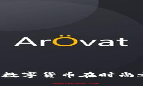 巴黎虚拟币：探索数字货币在时尚之都的崛起与未来