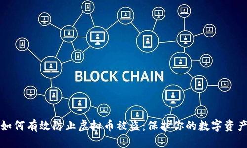 如何有效防止虚拟币被盗：保护你的数字资产