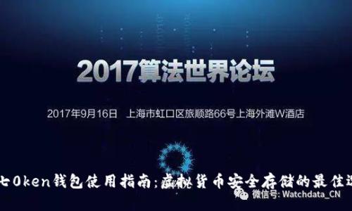 IM七0ken钱包使用指南：虚拟货币安全存储的最佳选择