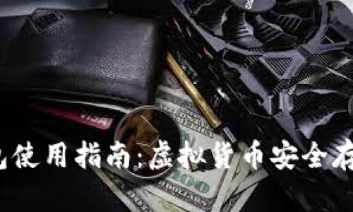 IM七0ken钱包使用指南：虚拟货币安全存储的最佳选择