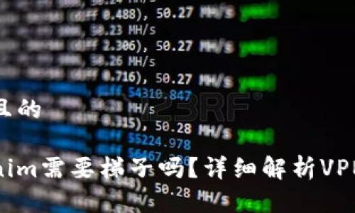 思考一个且的

使用Tokenim需要梯子吗？详细解析VPN的必要性