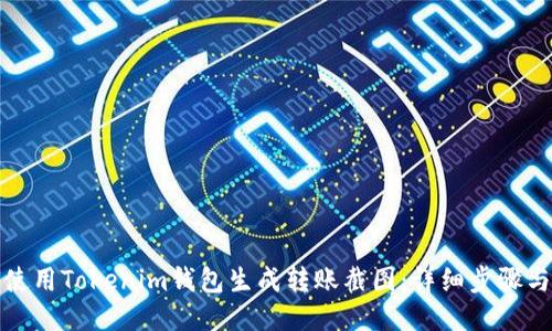 如何使用Tokenim钱包生成转账截图：详细步骤与技巧