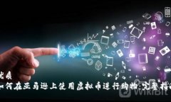 优质  如何在亚马逊上使用虚拟币进行购物：完整