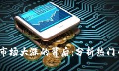 2022年虚拟币市场大涨的背后：分析热门币种和投