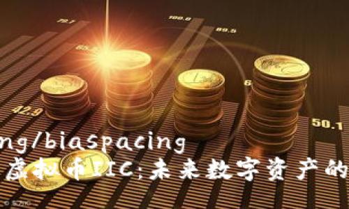 biaspacing/biaspacing
深入了解虚拟币IIC：未来数字资产的热门选择