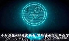 虚拟币多币种钱包APP开发指南：实现安全高效的