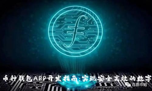 虚拟币多币种钱包APP开发指南：实现安全高效的数字资产管理