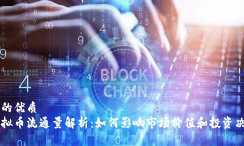 且的优质
虚拟币流通量解析：如何影响市场价值和投资决策