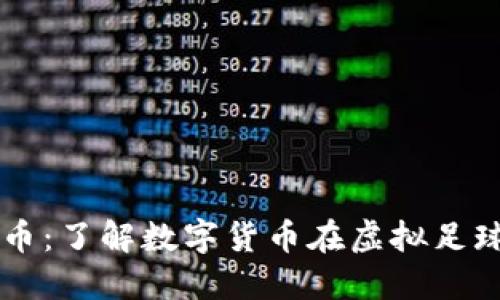 虚拟足球币：了解数字货币在虚拟足球中的应用