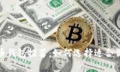 最畅销虚拟币钱包推荐：如何选择适合你的赚钱