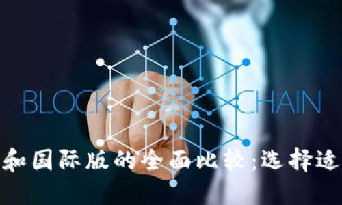 Tokenim国内版和国际版的全面比较：选择适合你的交易平台