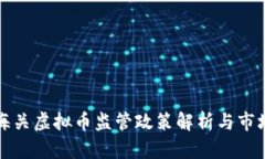 南昌海关虚拟币监管政策解析与市场影响