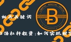 步骤1: 和相关关键词:虚拟币100倍杠杆投资：如何