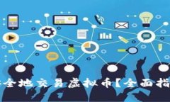 如何在中国安全地交易虚拟币？全面指南与最佳