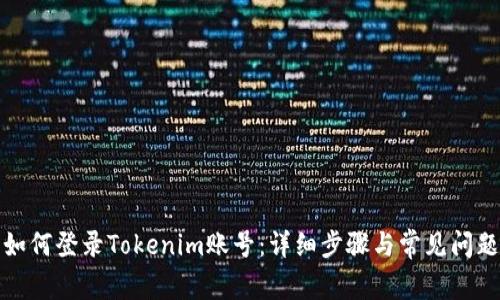 如何登录Tokenim账号：详细步骤与常见问题