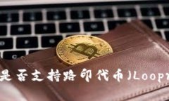 Tokenim钱包是否支持路印代币（Loopring Token）？