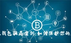 揭秘虚拟币假钱包骗局案例：如何保护你的数字