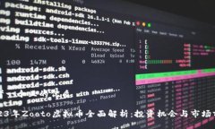 思考一个且的优质2023年Zooto虚拟币全面解析：投