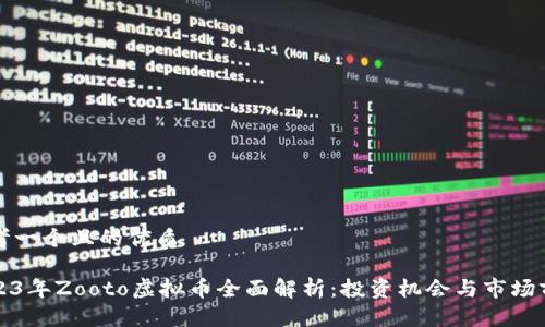 思考一个且的优质

2023年Zooto虚拟币全面解析：投资机会与市场前景