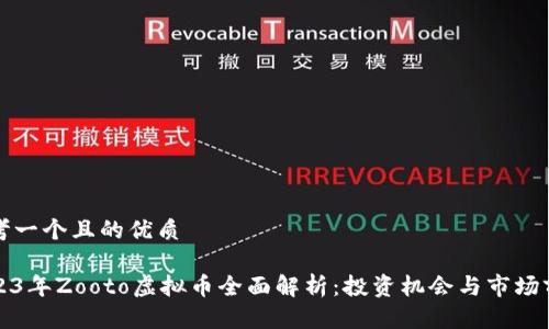 思考一个且的优质

2023年Zooto虚拟币全面解析：投资机会与市场前景