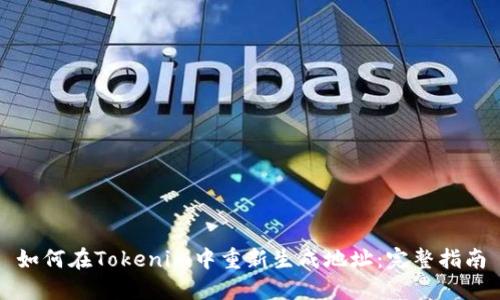 如何在Tokenim中重新生成地址：完整指南