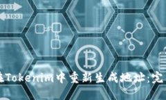 如何在Tokenim中重新生成地址：完整指南
