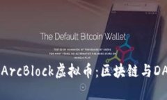 深入了解ArcBlock虚拟币：区块链与DApp的未来