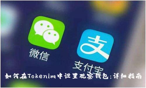 如何在Tokenim中设置观察钱包：详细指南