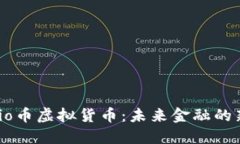 Unio币虚拟货币：未来金融的新星