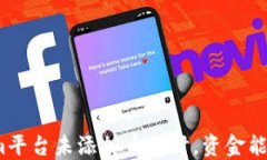 Tokenim平台未添加币种时，资金能否到账？