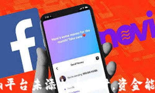 
Tokenim平台未添加币种时，资金能否到账？