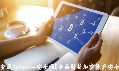 
资金藏Tokenim安全吗？全面解析加密资产安全性