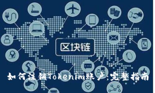 如何注销Tokenim账户：完整指南