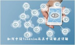 如何申请Tokenim及其申请额度详解