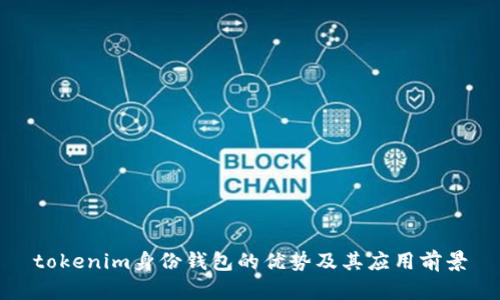 tokenim身份钱包的优势及其应用前景