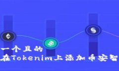 思考一个且的  如何在Tokenim上添加币安智能链