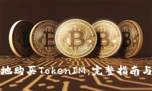 如何安全地购买TokenIM：完整指南与注意事项